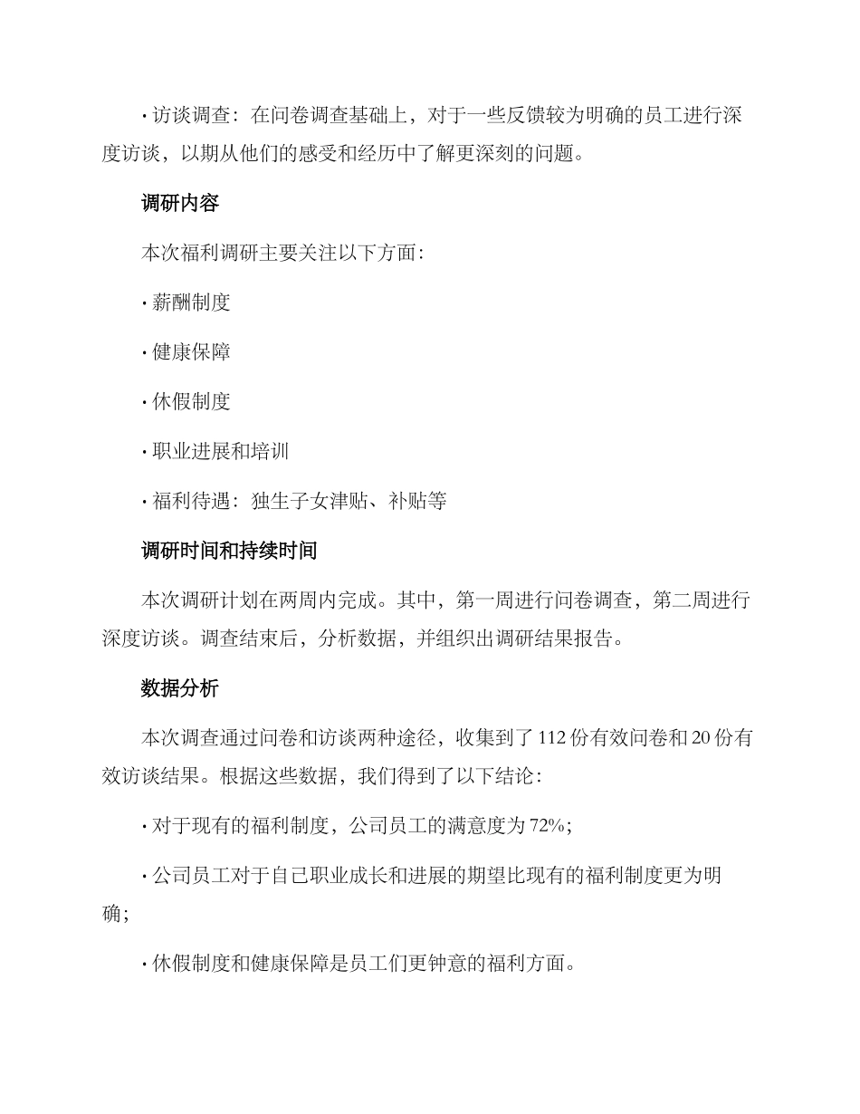 企业福利调研方案_第2页
