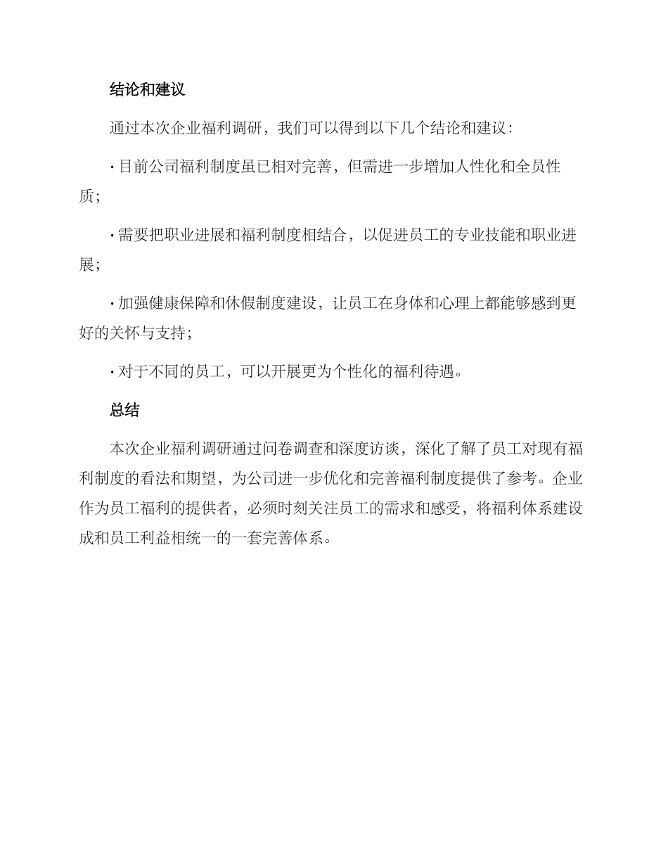 企业福利调研方案_第3页