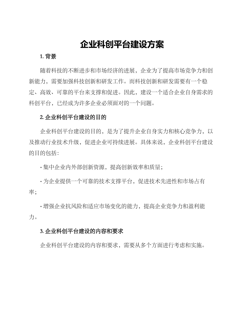 企业科创平台建设方案_第1页