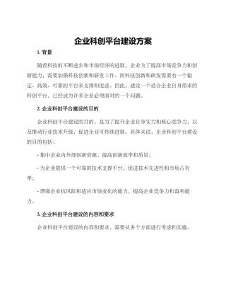 企业科创平台建设方案