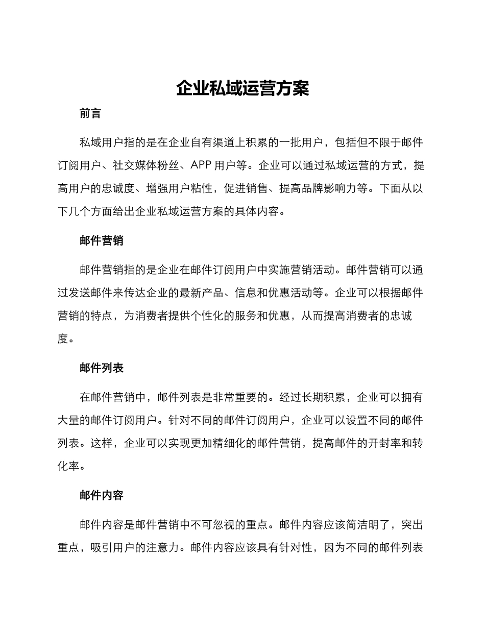 企业私域运营方案_第1页
