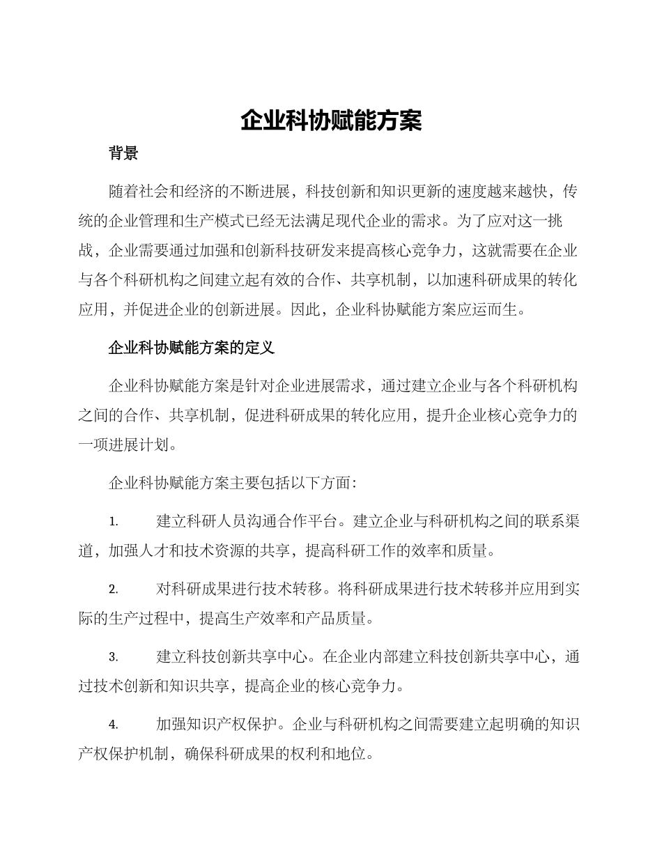 企业科协赋能方案_第1页