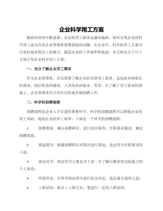 企业科学用工方案