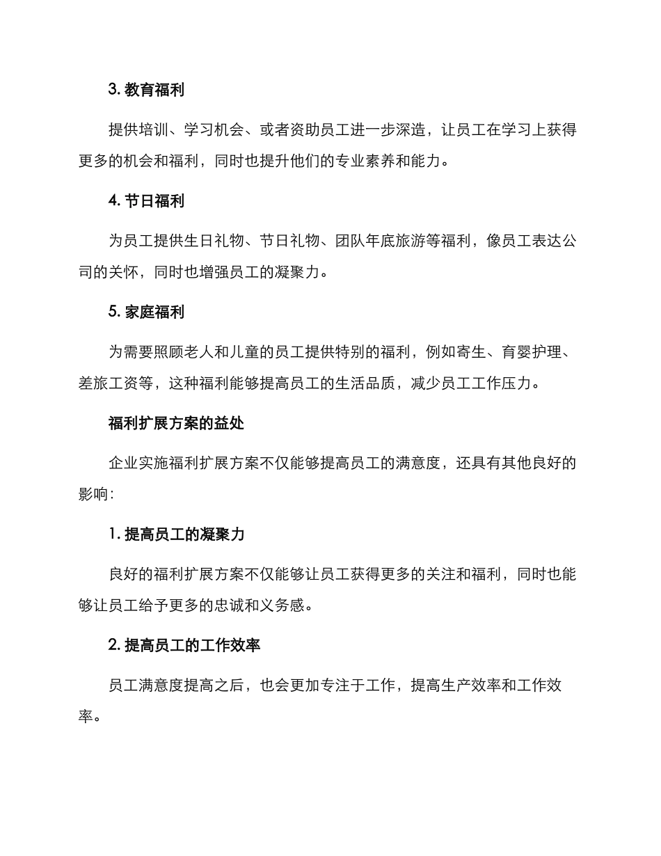 企业福利拓展方案_第2页