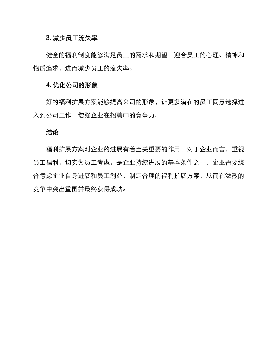 企业福利拓展方案_第3页