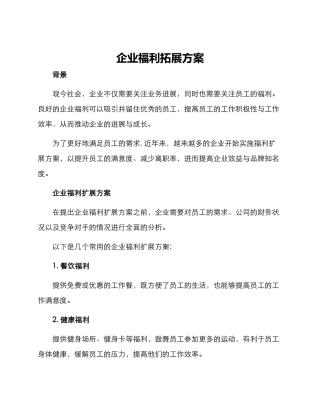 企业福利拓展方案
