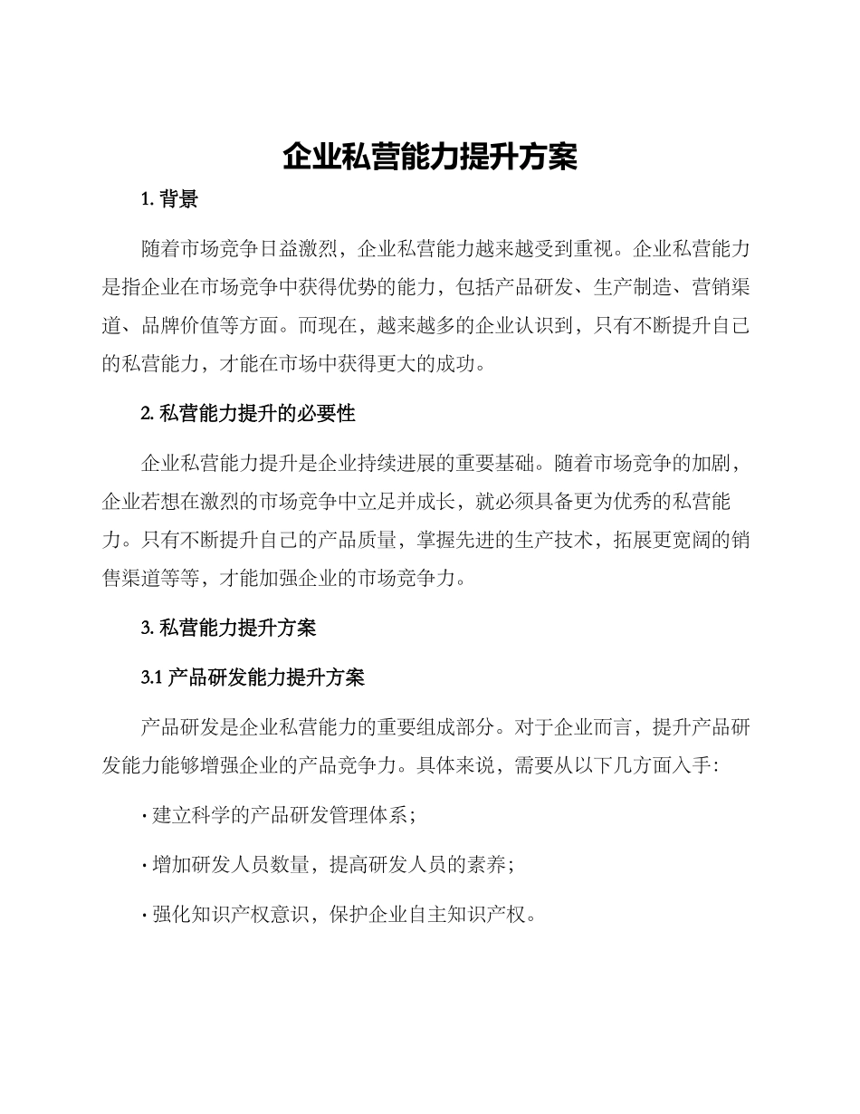 企业私营能力提升方案_第1页