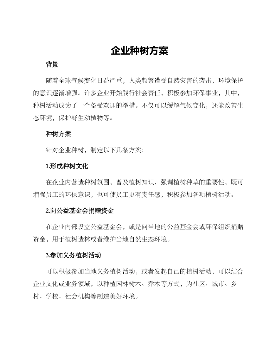 企业种树方案_第1页