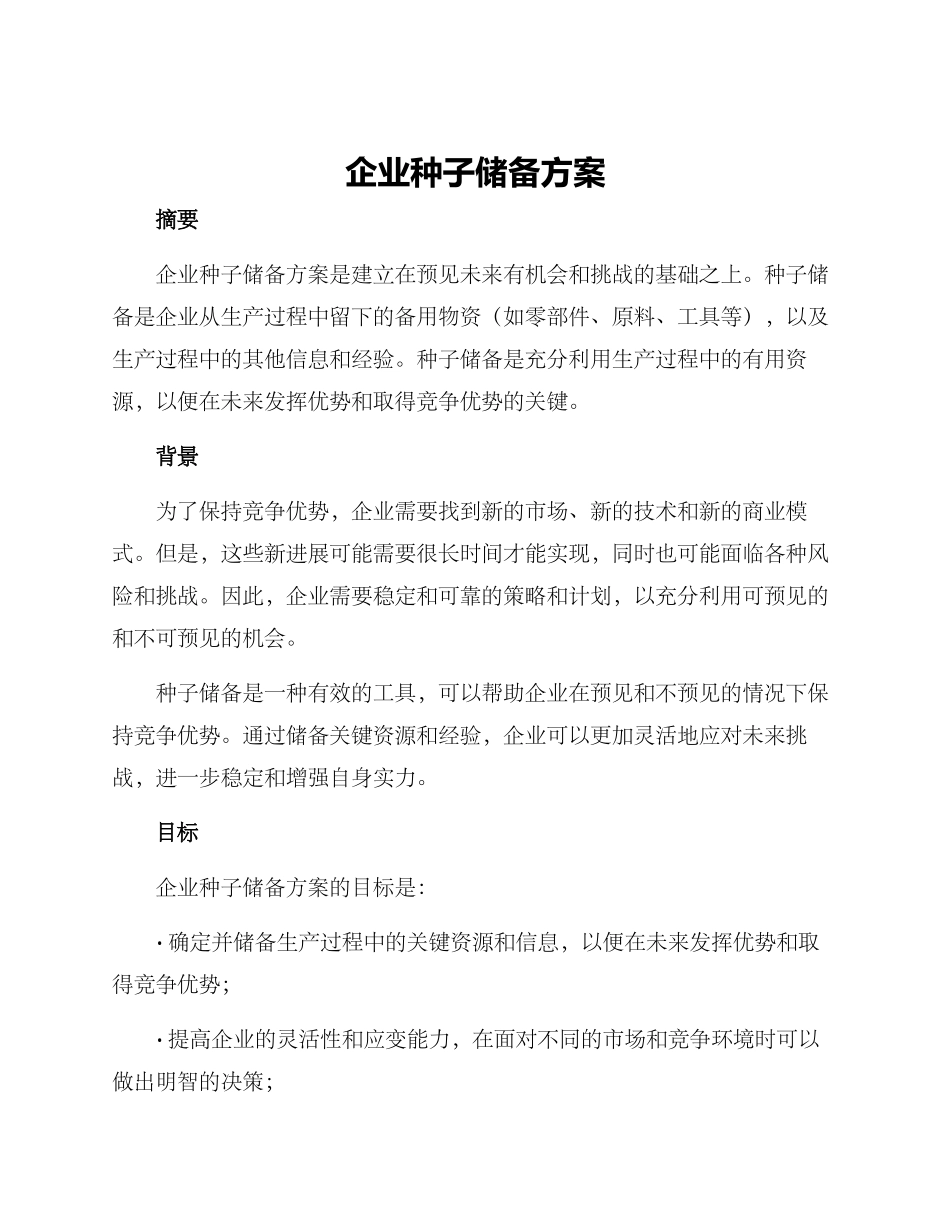 企业种子储备方案_第1页