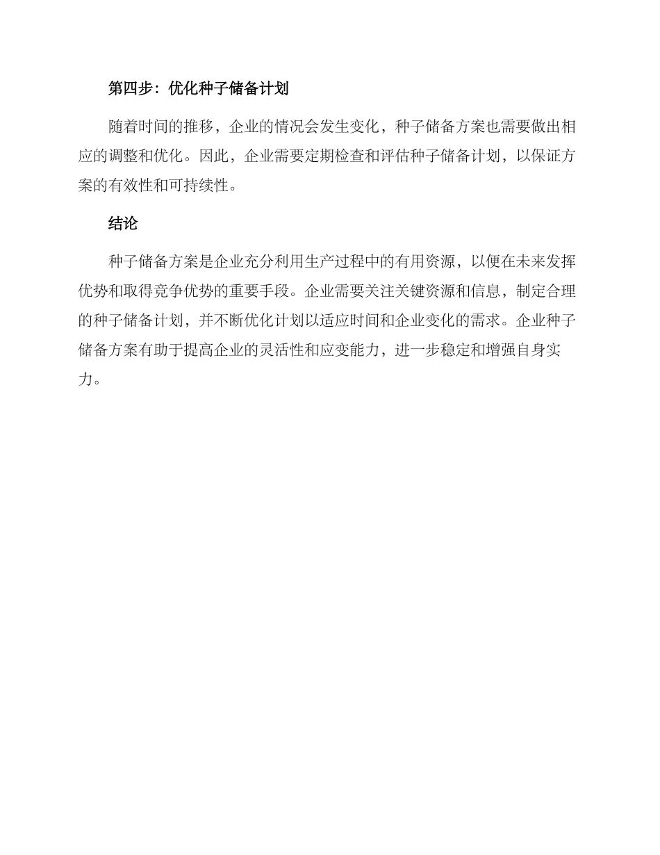 企业种子储备方案_第3页