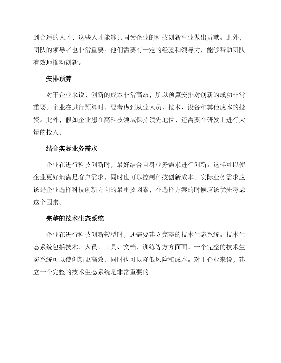 企业科技创新转型方案_第2页