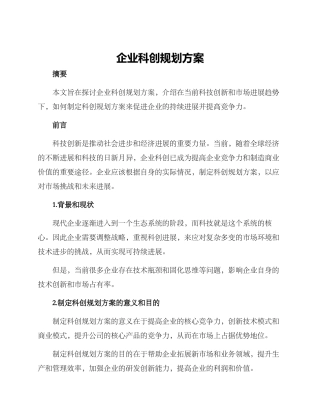 企业科创规划方案