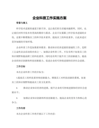 企业科普工作实施方案