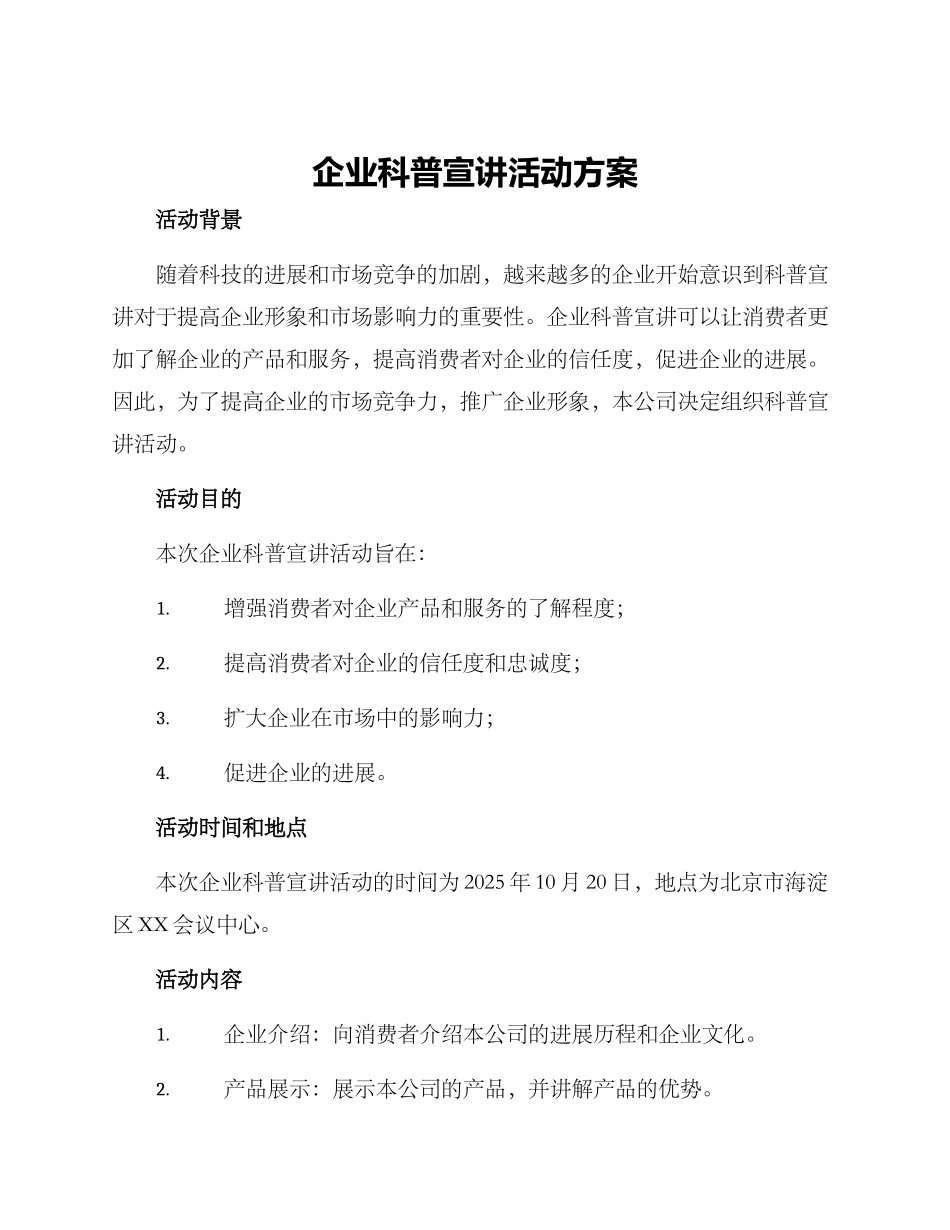 企业科普宣讲活动方案_第1页