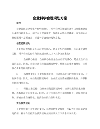 企业科学合理规划方案