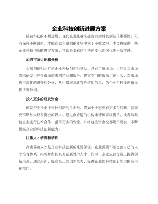 企业科技创新发展方案