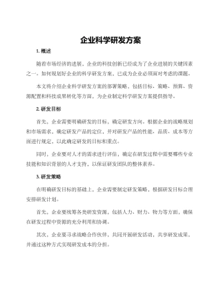企业科学研发方案