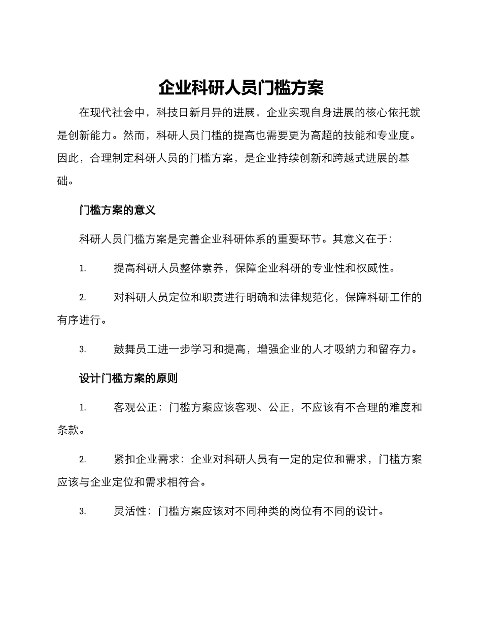 企业科研人员门槛方案_第1页