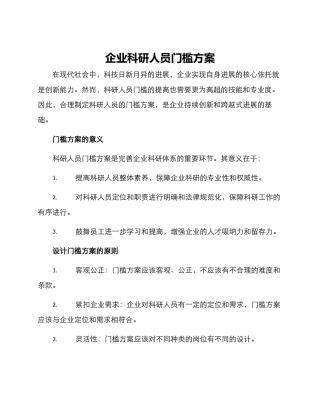 企业科研人员门槛方案