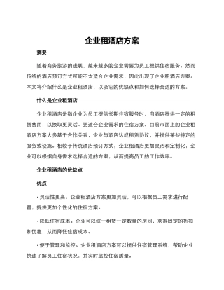 企业租酒店方案