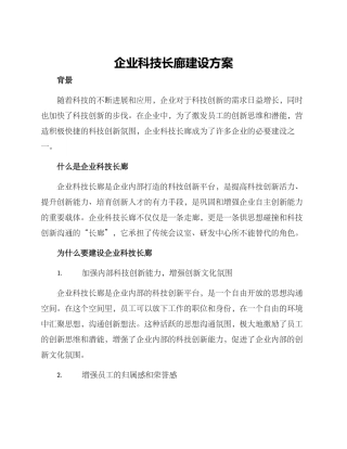 企业科技长廊建设方案