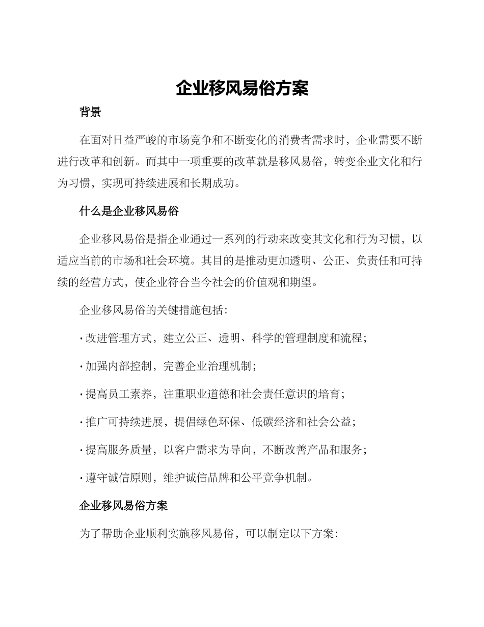 企业移风易俗方案_第1页