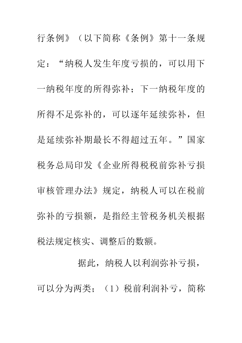 企业税前补亏操作处理研究_第2页