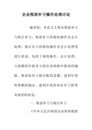 企业税前补亏操作处理研究