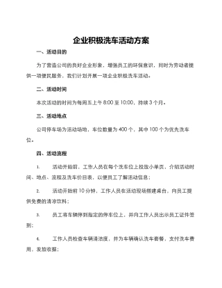 企业积极洗车活动方案