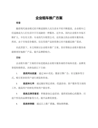 企业租车推广方案