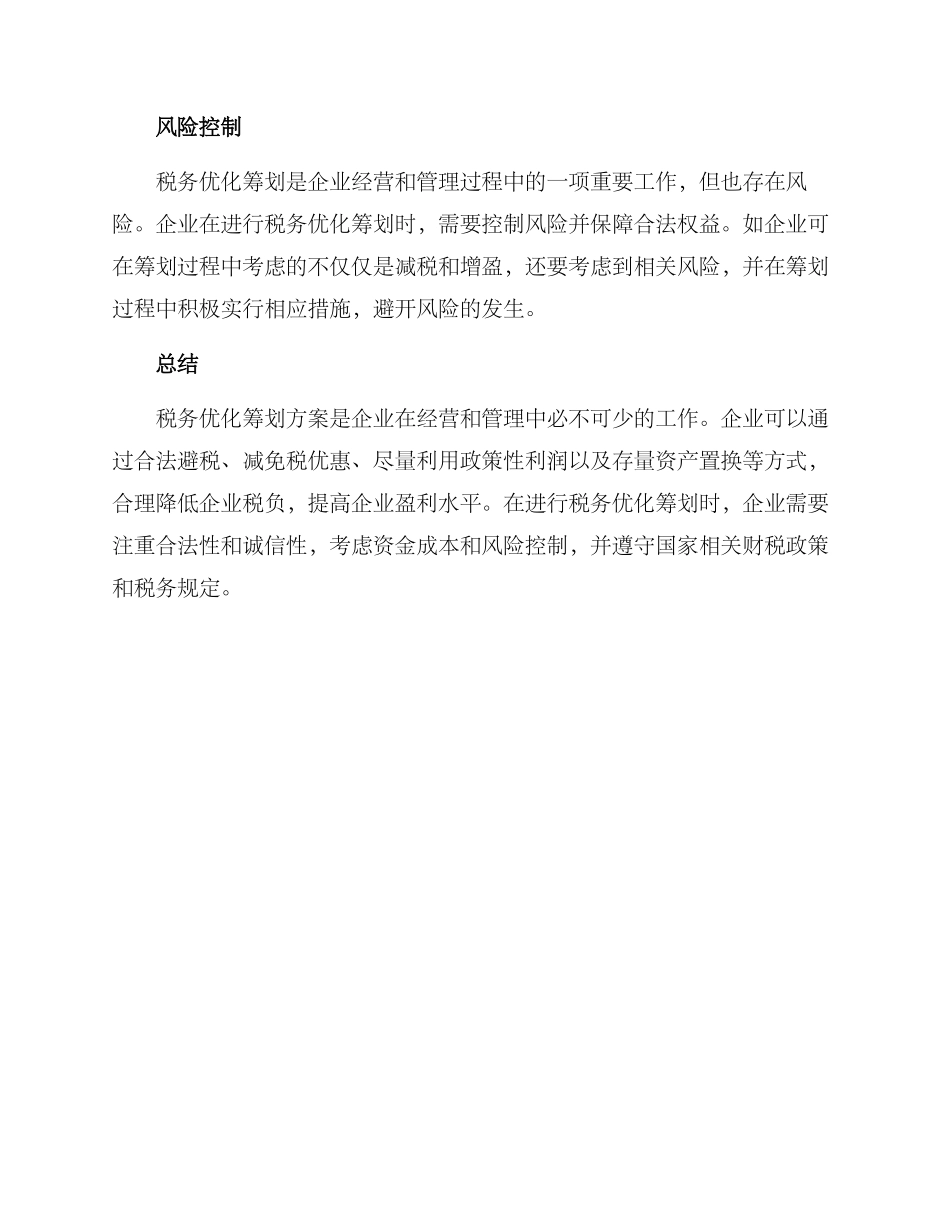 企业税务优化筹划方案_第3页
