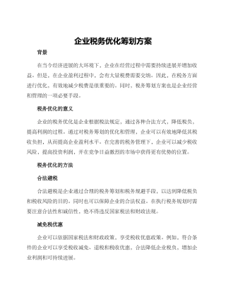 企业税务优化筹划方案