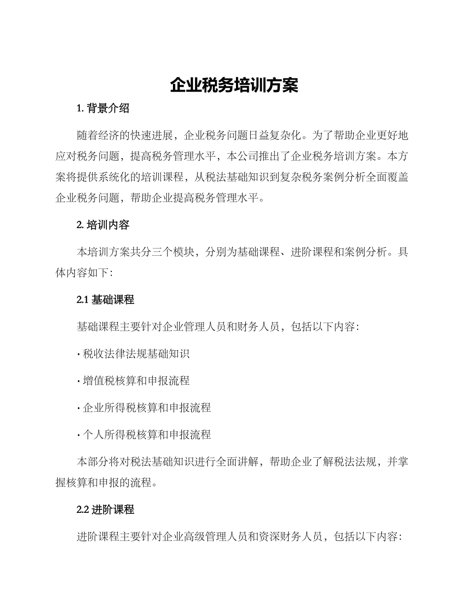 企业税务培训方案_第1页