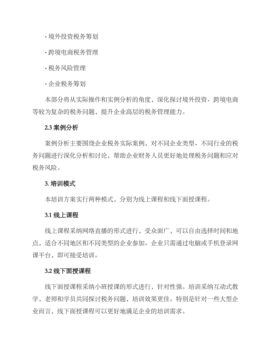 企业税务培训方案_第2页