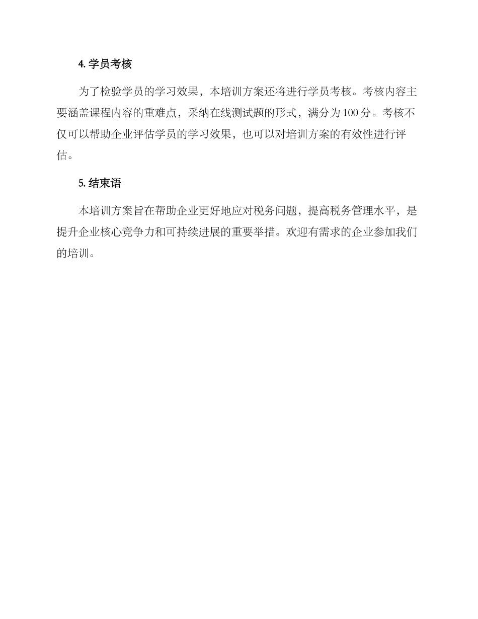 企业税务培训方案_第3页