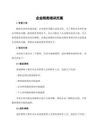 企业税务培训方案
