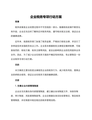 企业税务专项行动方案