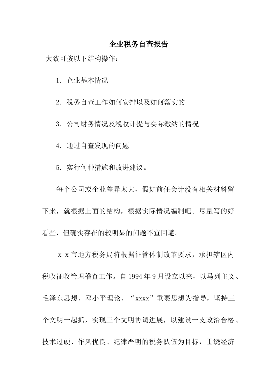 企业税务自查报告_第1页