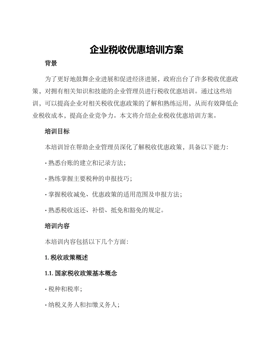 企业税收优惠培训方案_第1页