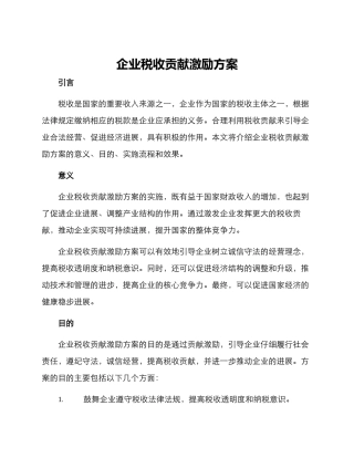 企业税收贡献激励方案