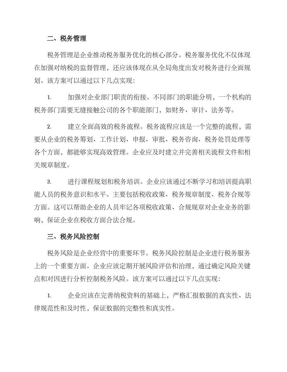 企业税务服务优化方案_第2页