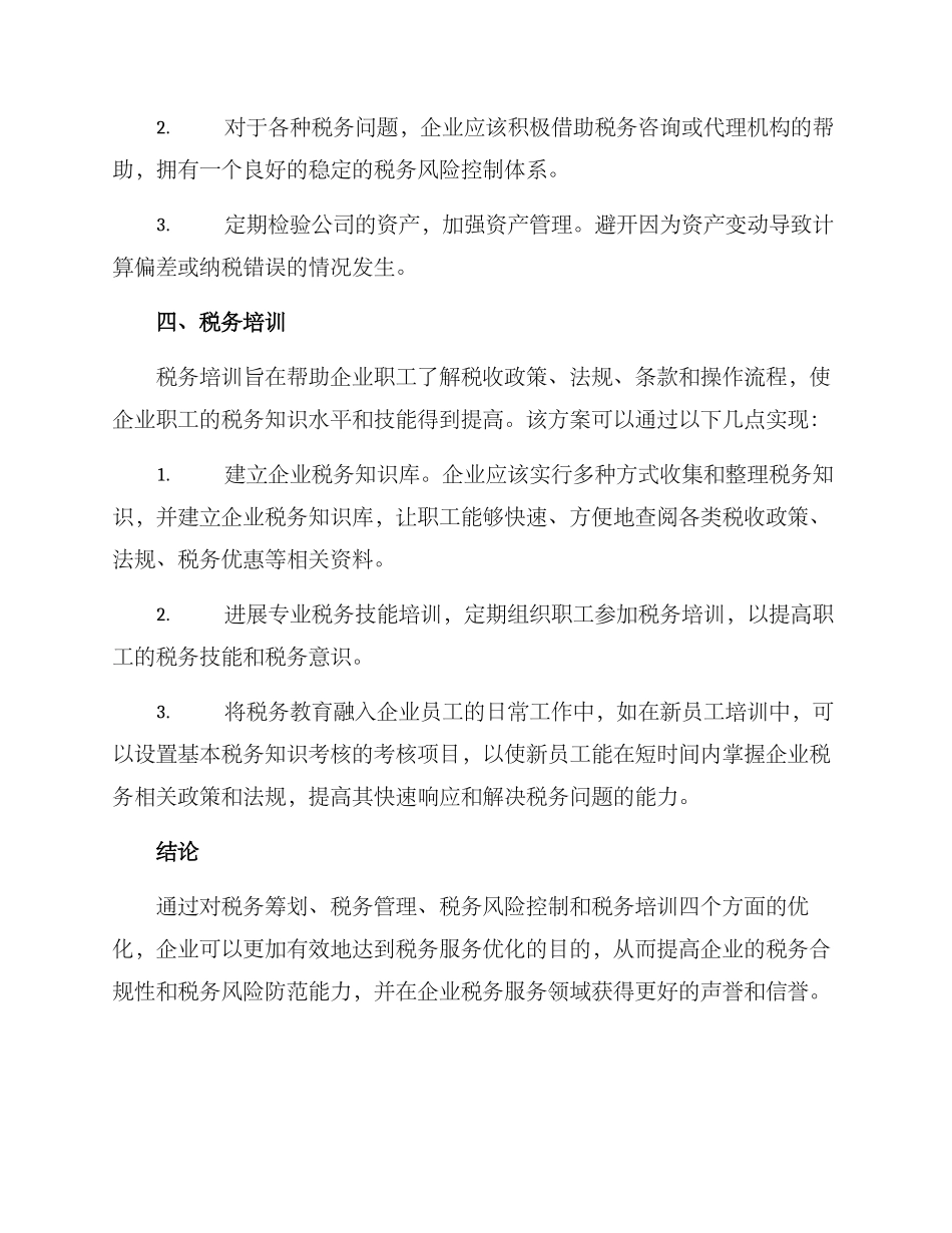 企业税务服务优化方案_第3页