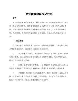 企业税务服务优化方案
