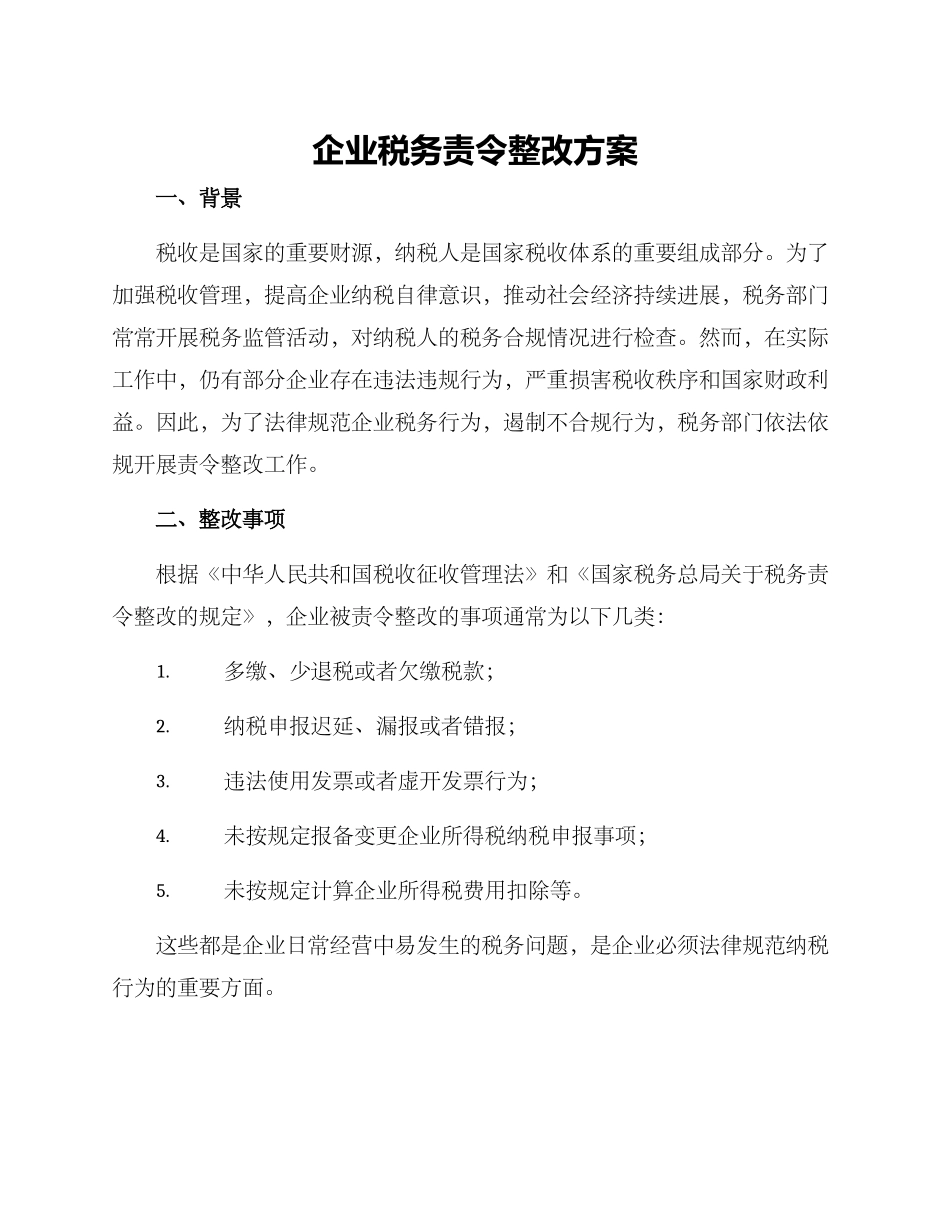 企业税务责令整改方案_第1页