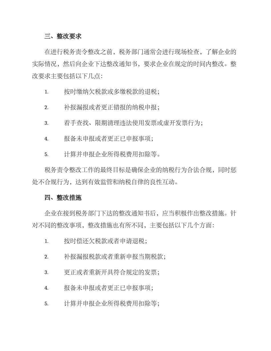 企业税务责令整改方案_第2页
