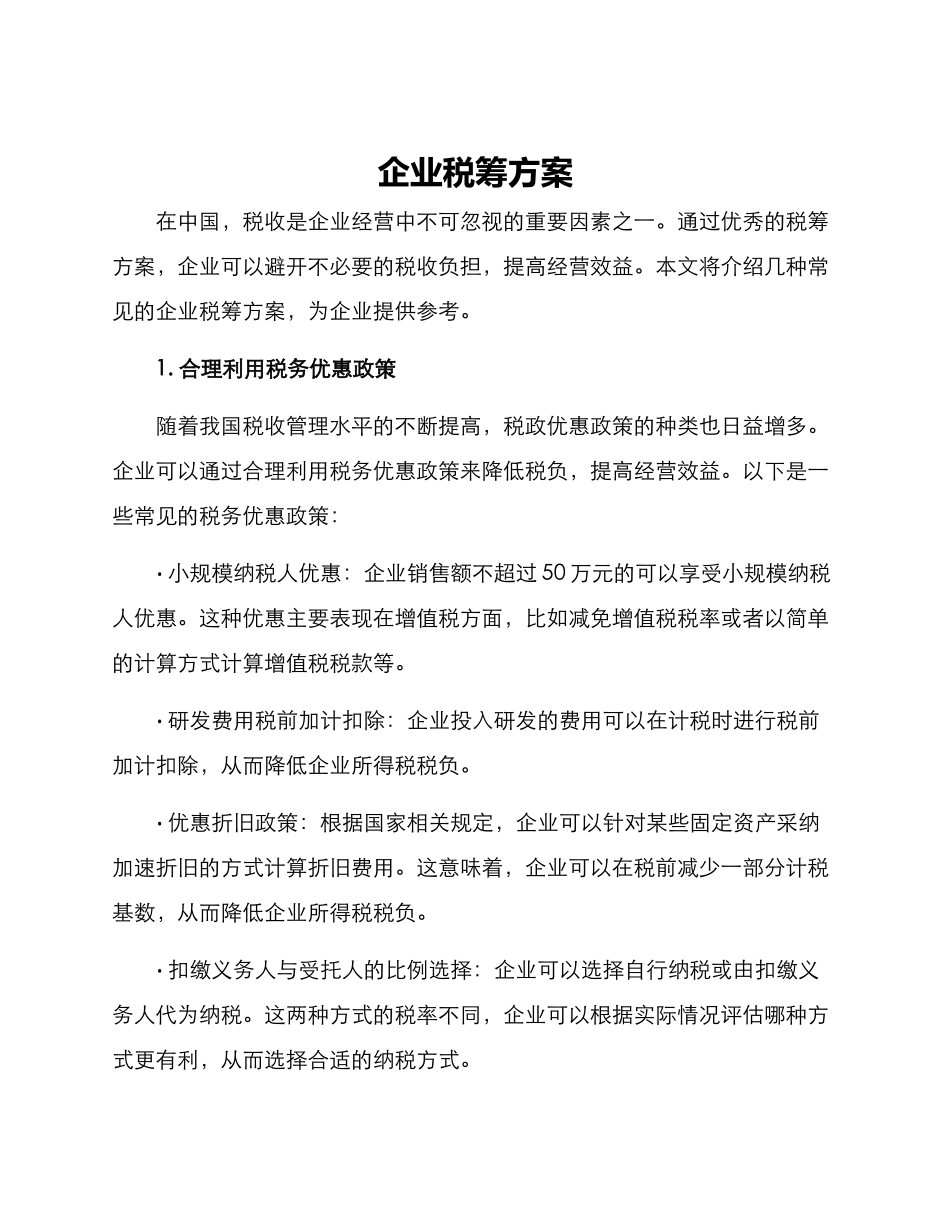 企业税筹方案_第1页