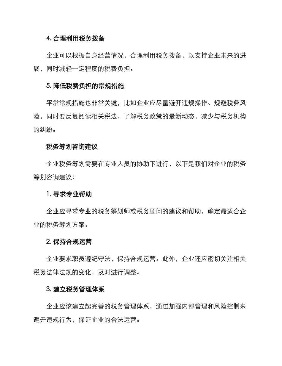 企业税务筹划咨询方案_第2页