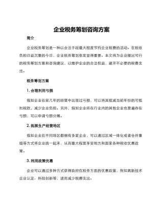 企业税务筹划咨询方案