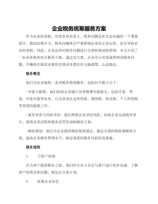 企业税务统筹服务方案