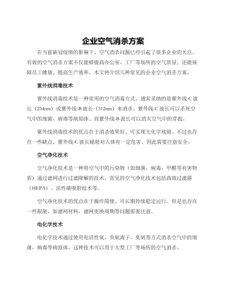 企业空气消杀方案